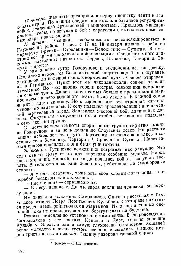 Владимир Замлинский - Ковпак С. А. Воспоминания, очерки, статьи - Страница № 228