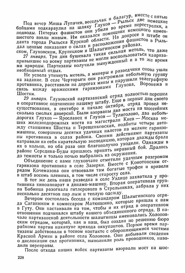 Владимир Замлинский - Ковпак С. А. Воспоминания, очерки, статьи - Страница № 230
