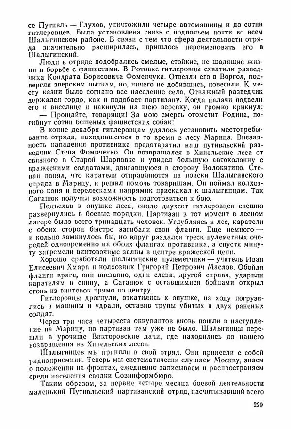 Владимир Замлинский - Ковпак С. А. Воспоминания, очерки, статьи - Страница № 231