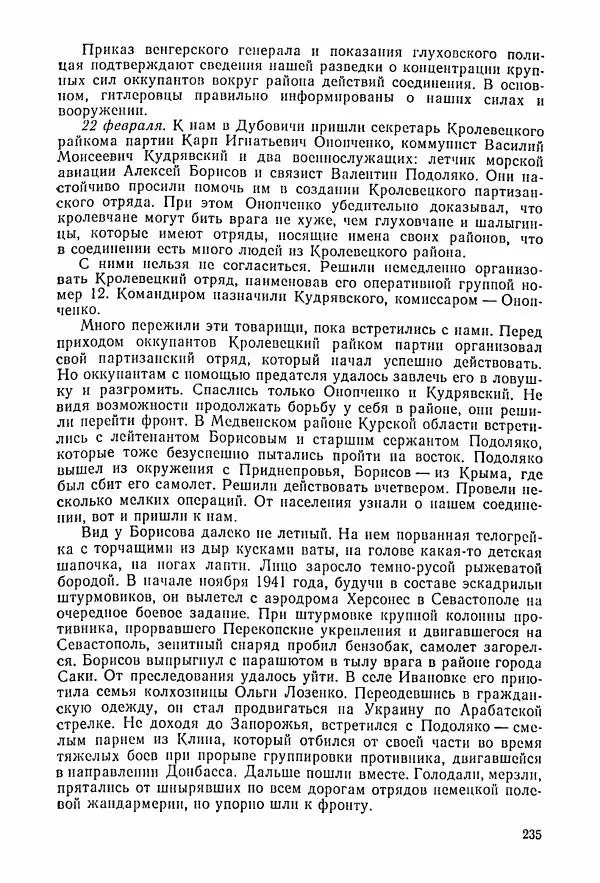 Владимир Замлинский - Ковпак С. А. Воспоминания, очерки, статьи - Страница № 237