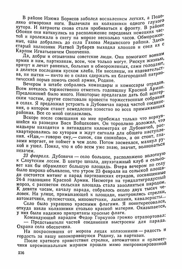 Владимир Замлинский - Ковпак С. А. Воспоминания, очерки, статьи - Страница № 238