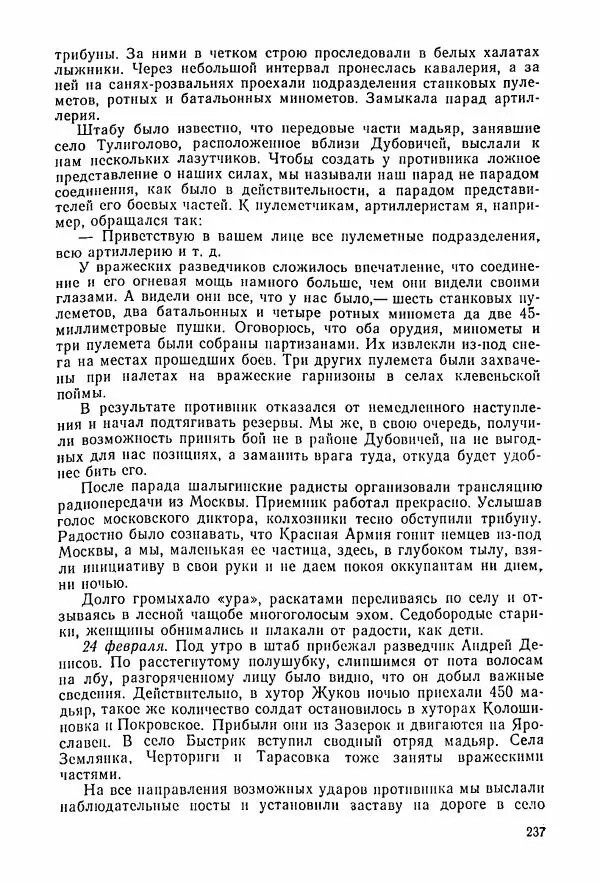 Владимир Замлинский - Ковпак С. А. Воспоминания, очерки, статьи - Страница № 239