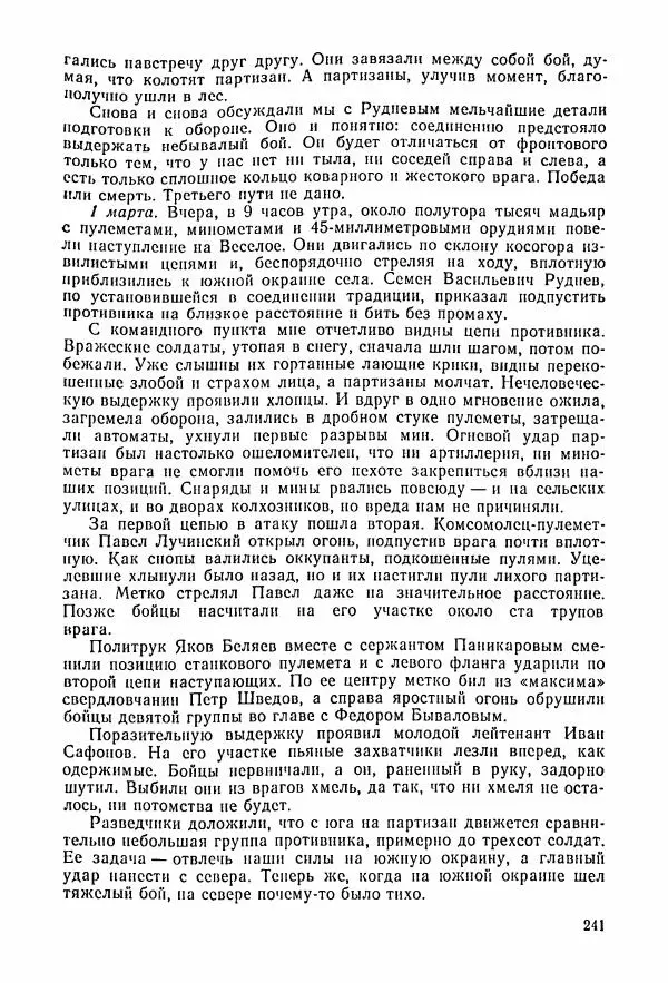 Владимир Замлинский - Ковпак С. А. Воспоминания, очерки, статьи - Страница № 243
