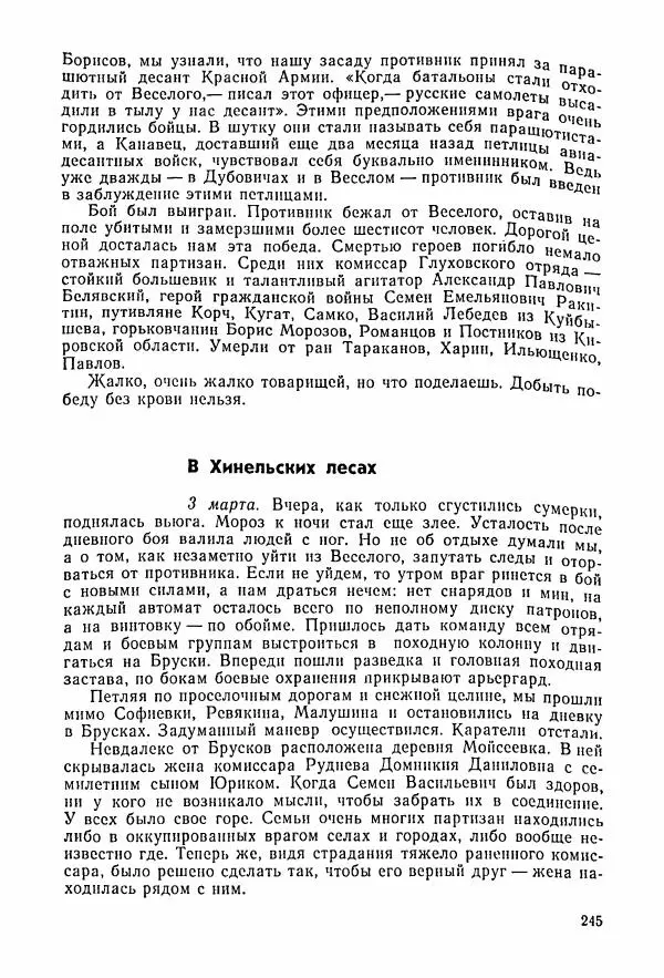 Владимир Замлинский - Ковпак С. А. Воспоминания, очерки, статьи - Страница № 247