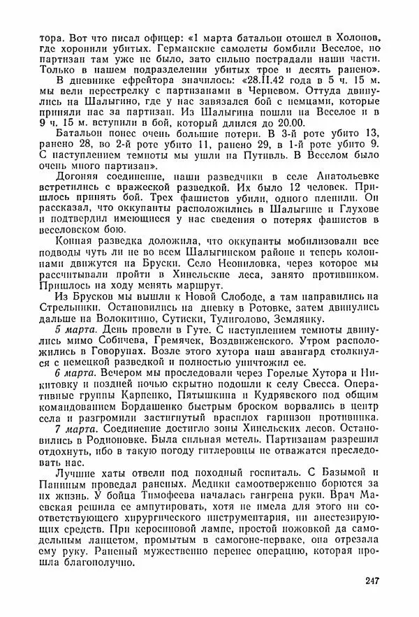 Владимир Замлинский - Ковпак С. А. Воспоминания, очерки, статьи - Страница № 249