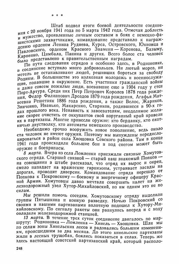 Владимир Замлинский - Ковпак С. А. Воспоминания, очерки, статьи - Страница № 250