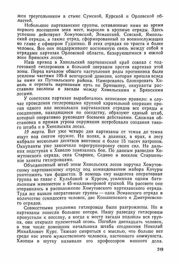 Владимир Замлинский - Ковпак С. А. Воспоминания, очерки, статьи - Страница № 251