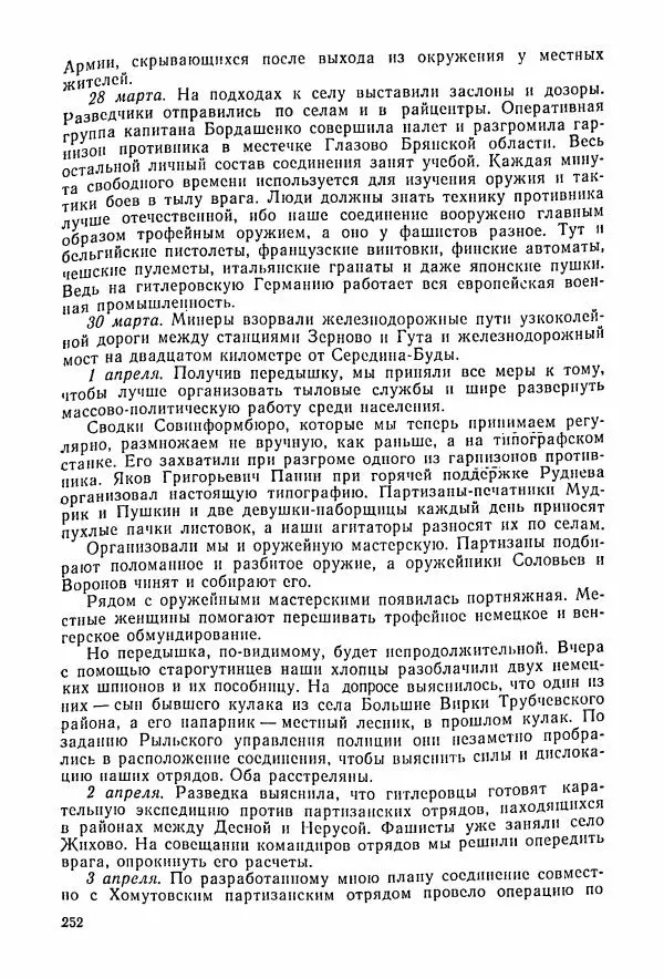 Владимир Замлинский - Ковпак С. А. Воспоминания, очерки, статьи - Страница № 254