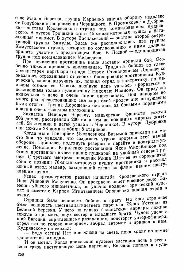 Владимир Замлинский - Ковпак С. А. Воспоминания, очерки, статьи - Страница № 260