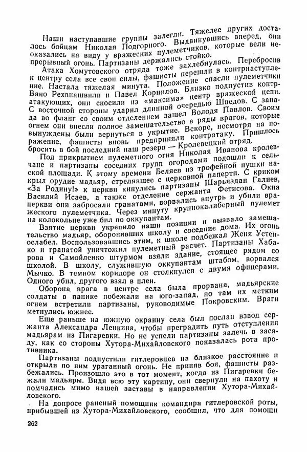 Владимир Замлинский - Ковпак С. А. Воспоминания, очерки, статьи - Страница № 264