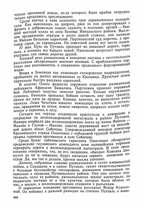 Владимир Замлинский - Ковпак С. А. Воспоминания, очерки, статьи - Страница № 270