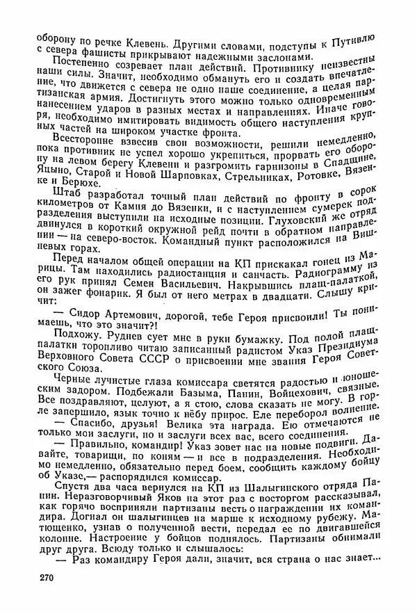 Владимир Замлинский - Ковпак С. А. Воспоминания, очерки, статьи - Страница № 272