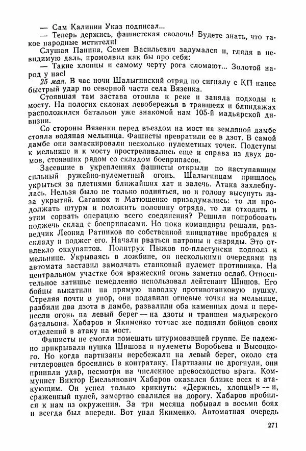 Владимир Замлинский - Ковпак С. А. Воспоминания, очерки, статьи - Страница № 273