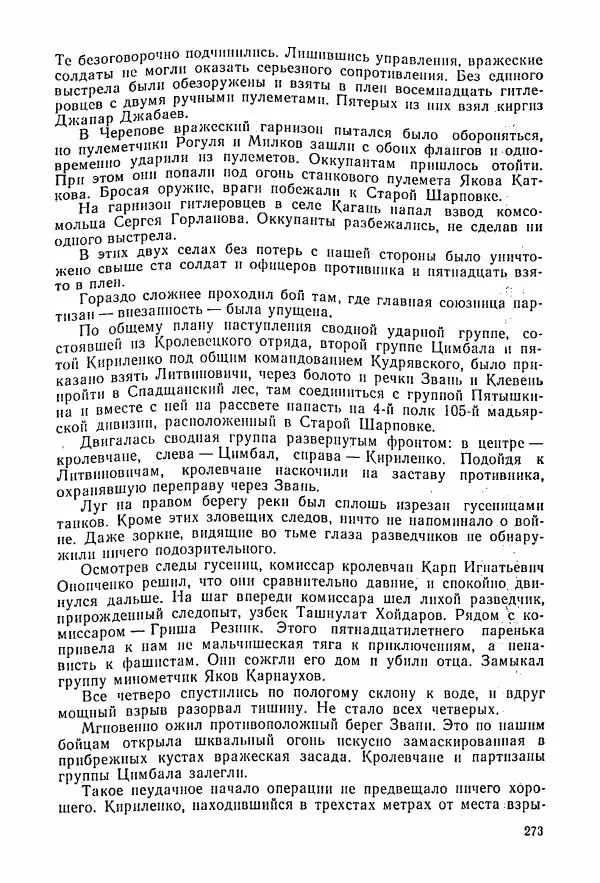 Владимир Замлинский - Ковпак С. А. Воспоминания, очерки, статьи - Страница № 275