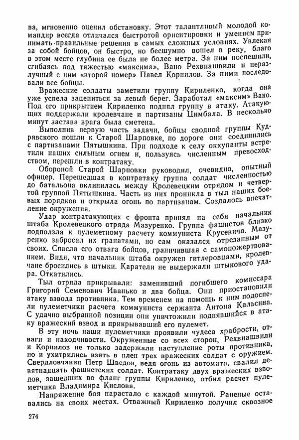 Владимир Замлинский - Ковпак С. А. Воспоминания, очерки, статьи - Страница № 276