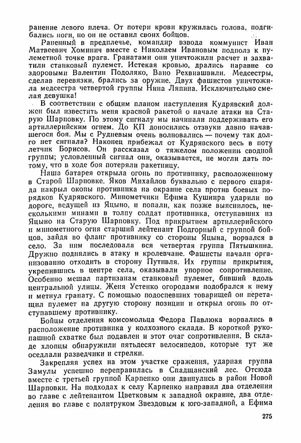 Владимир Замлинский - Ковпак С. А. Воспоминания, очерки, статьи - Страница № 277