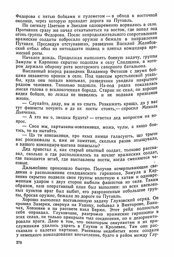 Владимир Замлинский - Ковпак С. А. Воспоминания, очерки, статьи - Страница № 278