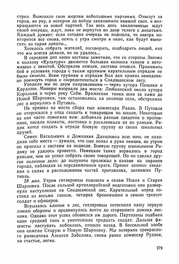 Владимир Замлинский - Ковпак С. А. Воспоминания, очерки, статьи - Страница № 281