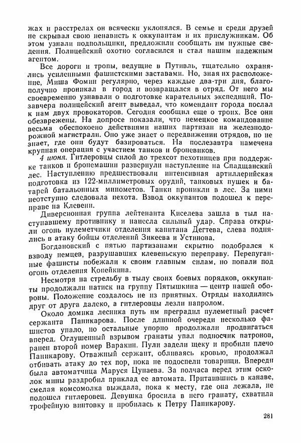 Владимир Замлинский - Ковпак С. А. Воспоминания, очерки, статьи - Страница № 283