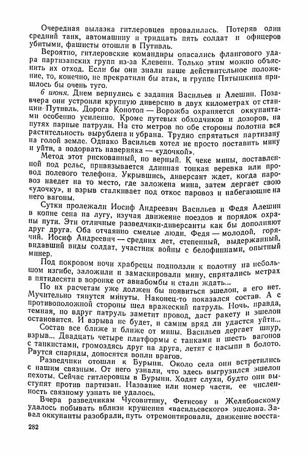 Владимир Замлинский - Ковпак С. А. Воспоминания, очерки, статьи - Страница № 284