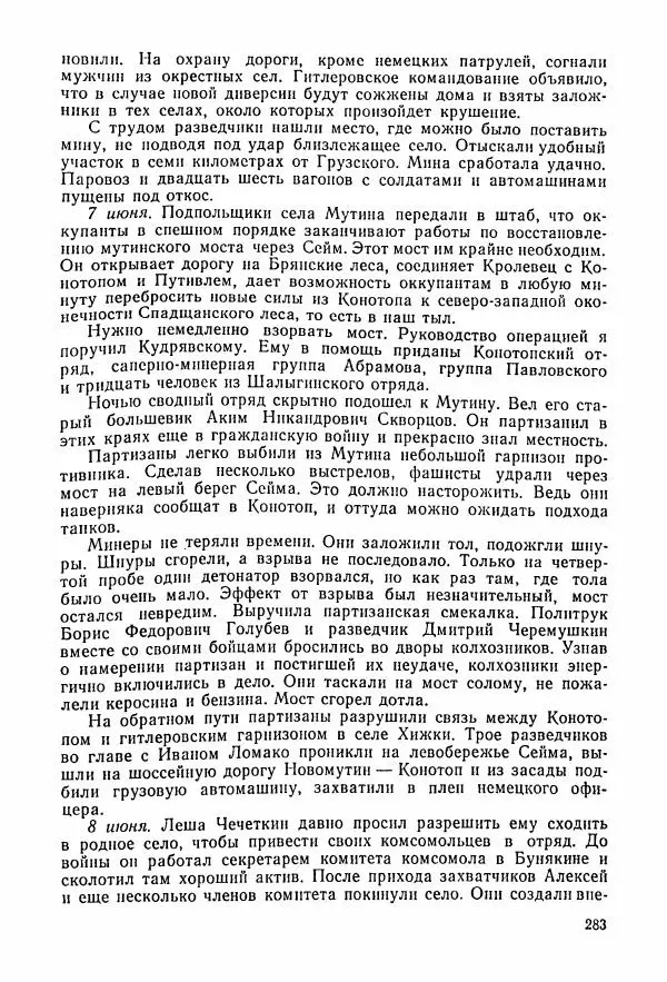 Владимир Замлинский - Ковпак С. А. Воспоминания, очерки, статьи - Страница № 285