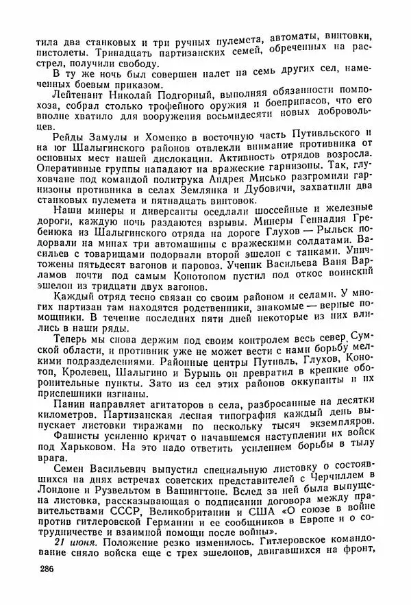 Владимир Замлинский - Ковпак С. А. Воспоминания, очерки, статьи - Страница № 288