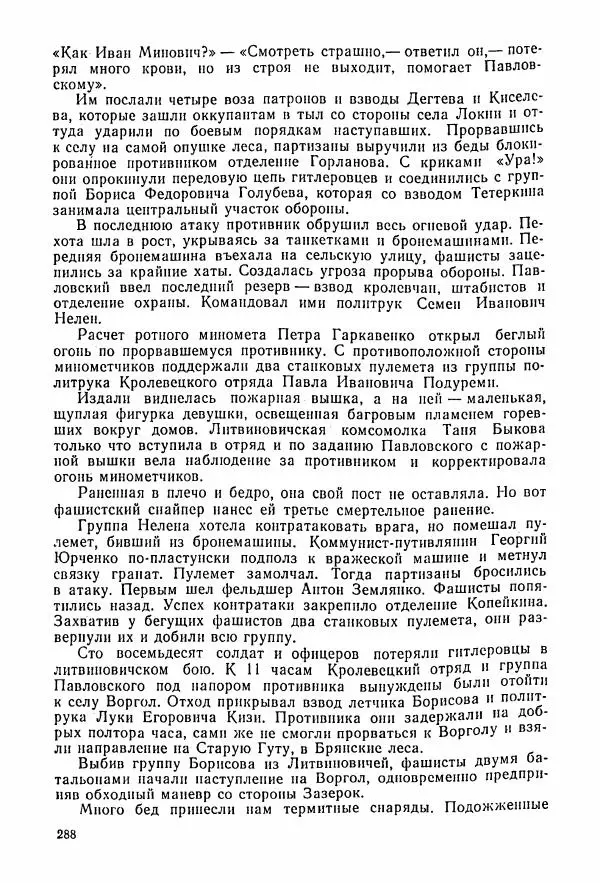 Владимир Замлинский - Ковпак С. А. Воспоминания, очерки, статьи - Страница № 290