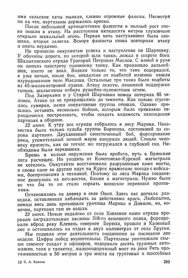 Владимир Замлинский - Ковпак С. А. Воспоминания, очерки, статьи - Страница № 291