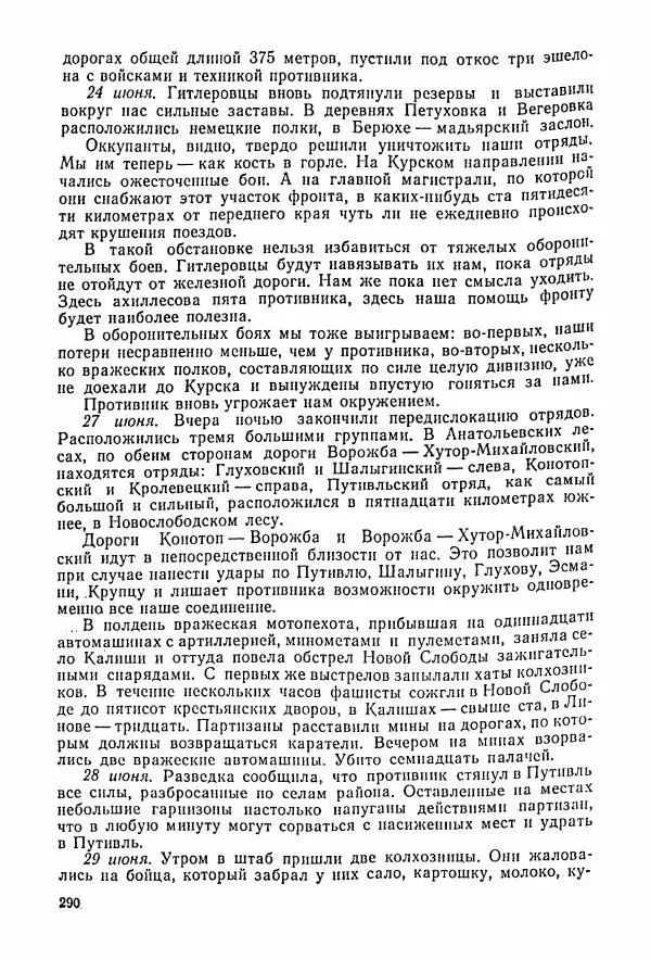 Владимир Замлинский - Ковпак С. А. Воспоминания, очерки, статьи - Страница № 292