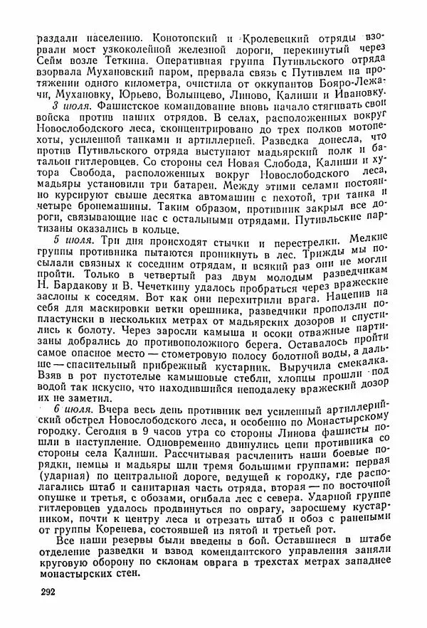 Владимир Замлинский - Ковпак С. А. Воспоминания, очерки, статьи - Страница № 294