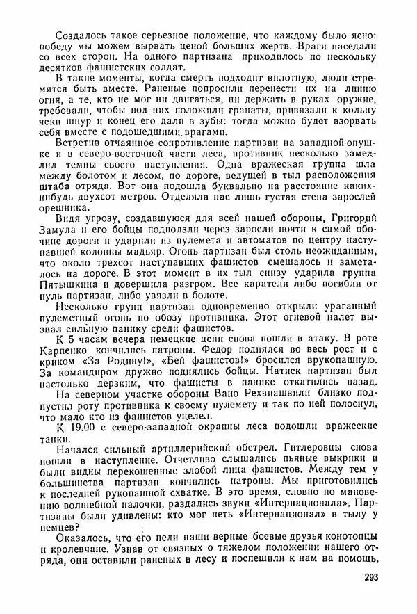 Владимир Замлинский - Ковпак С. А. Воспоминания, очерки, статьи - Страница № 295
