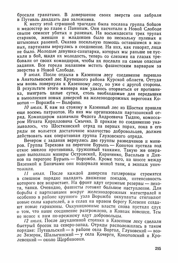 Владимир Замлинский - Ковпак С. А. Воспоминания, очерки, статьи - Страница № 297