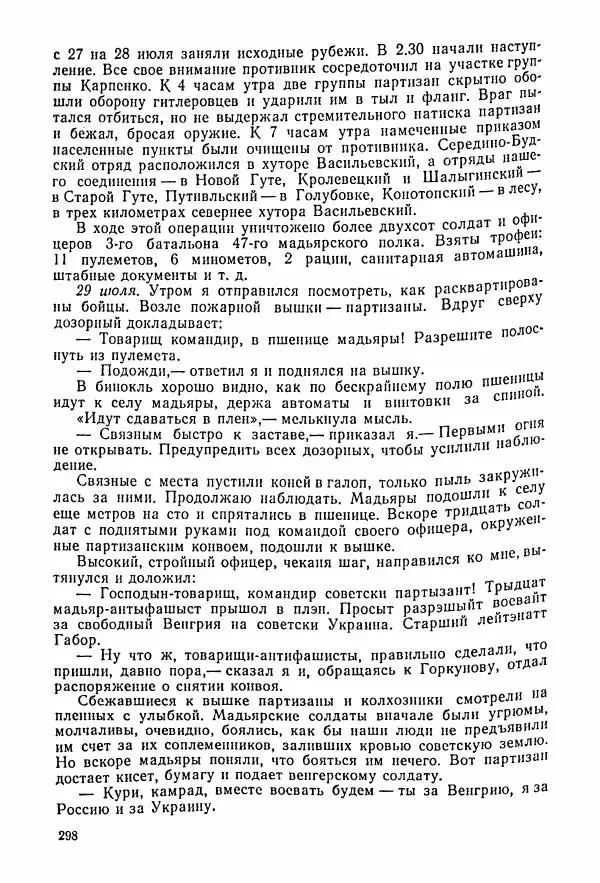 Владимир Замлинский - Ковпак С. А. Воспоминания, очерки, статьи - Страница № 300
