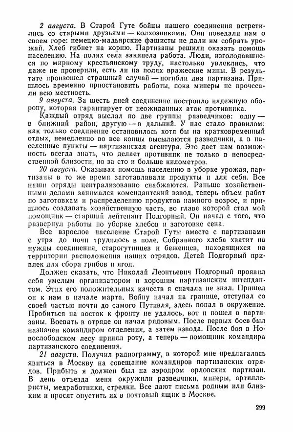 Владимир Замлинский - Ковпак С. А. Воспоминания, очерки, статьи - Страница № 301