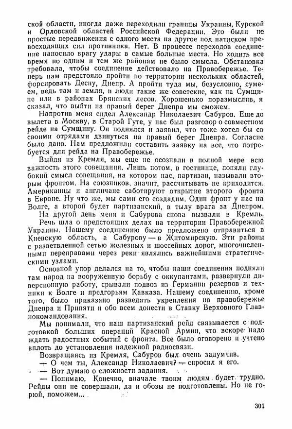 Владимир Замлинский - Ковпак С. А. Воспоминания, очерки, статьи - Страница № 303
