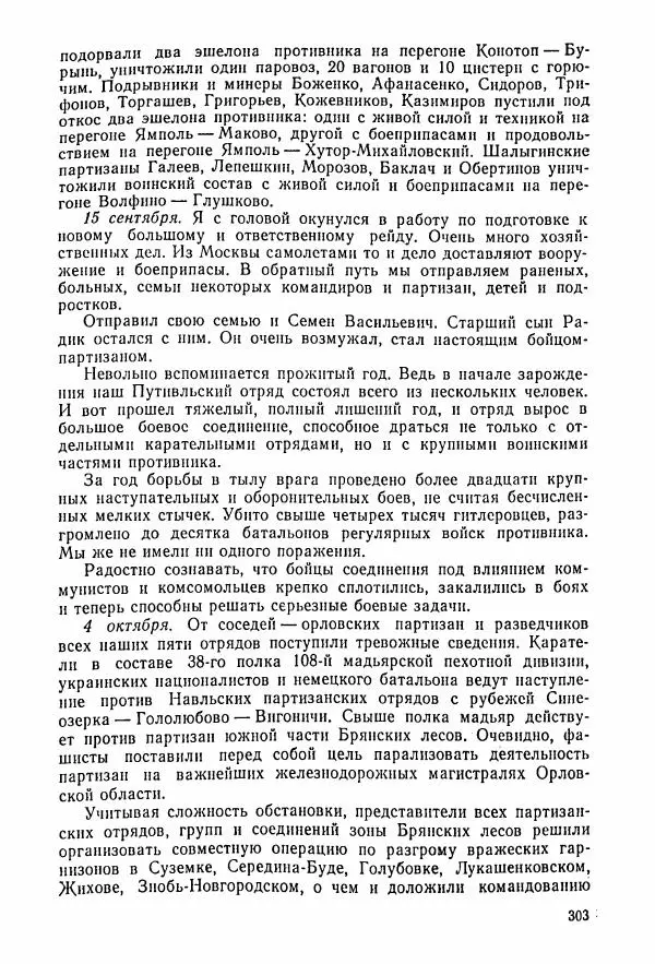 Владимир Замлинский - Ковпак С. А. Воспоминания, очерки, статьи - Страница № 305