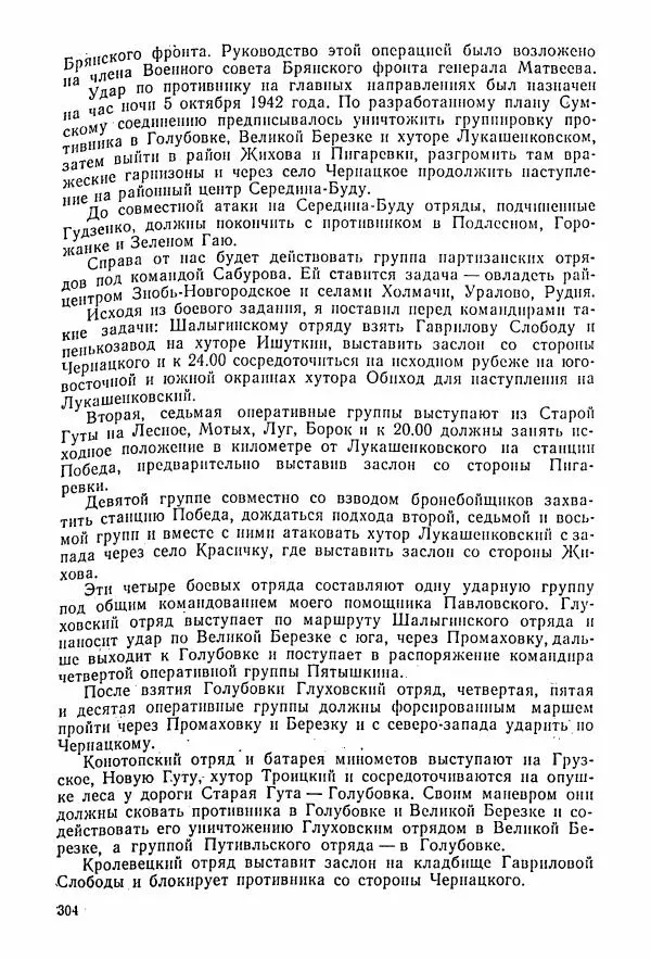 Владимир Замлинский - Ковпак С. А. Воспоминания, очерки, статьи - Страница № 306
