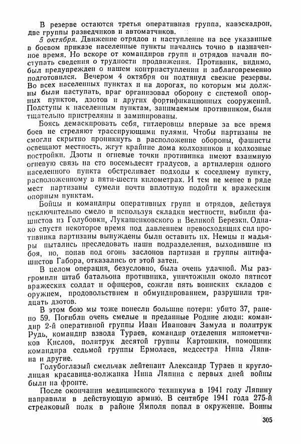 Владимир Замлинский - Ковпак С. А. Воспоминания, очерки, статьи - Страница № 307