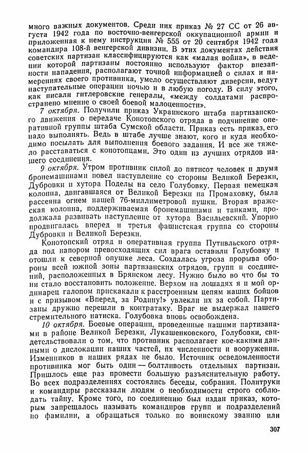 Владимир Замлинский - Ковпак С. А. Воспоминания, очерки, статьи - Страница № 309