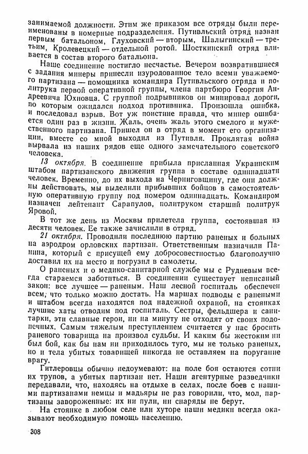 Владимир Замлинский - Ковпак С. А. Воспоминания, очерки, статьи - Страница № 310