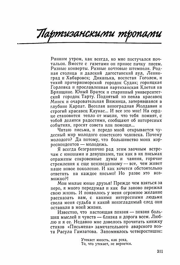 Владимир Замлинский - Ковпак С. А. Воспоминания, очерки, статьи - Страница № 313