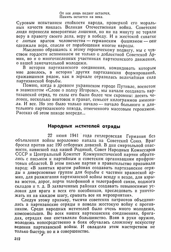 Владимир Замлинский - Ковпак С. А. Воспоминания, очерки, статьи - Страница № 314