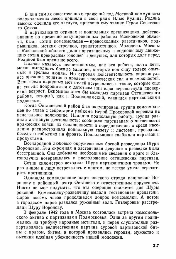 Владимир Замлинский - Ковпак С. А. Воспоминания, очерки, статьи - Страница № 319