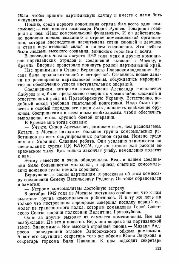 Владимир Замлинский - Ковпак С. А. Воспоминания, очерки, статьи - Страница № 335