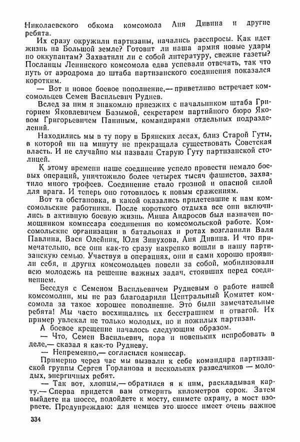 Владимир Замлинский - Ковпак С. А. Воспоминания, очерки, статьи - Страница № 336