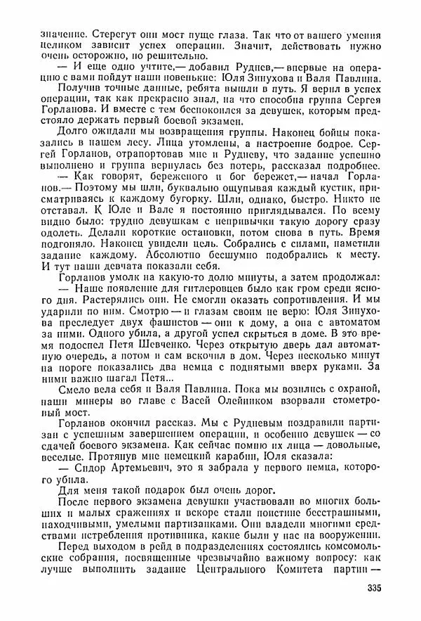 Владимир Замлинский - Ковпак С. А. Воспоминания, очерки, статьи - Страница № 337