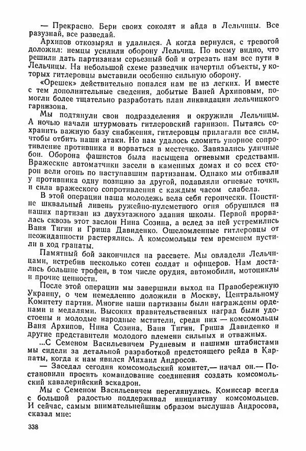 Владимир Замлинский - Ковпак С. А. Воспоминания, очерки, статьи - Страница № 340