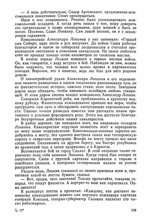 Владимир Замлинский - Ковпак С. А. Воспоминания, очерки, статьи - Страница № 341
