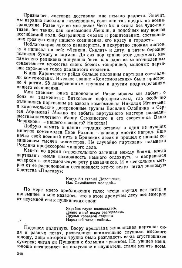 Владимир Замлинский - Ковпак С. А. Воспоминания, очерки, статьи - Страница № 342