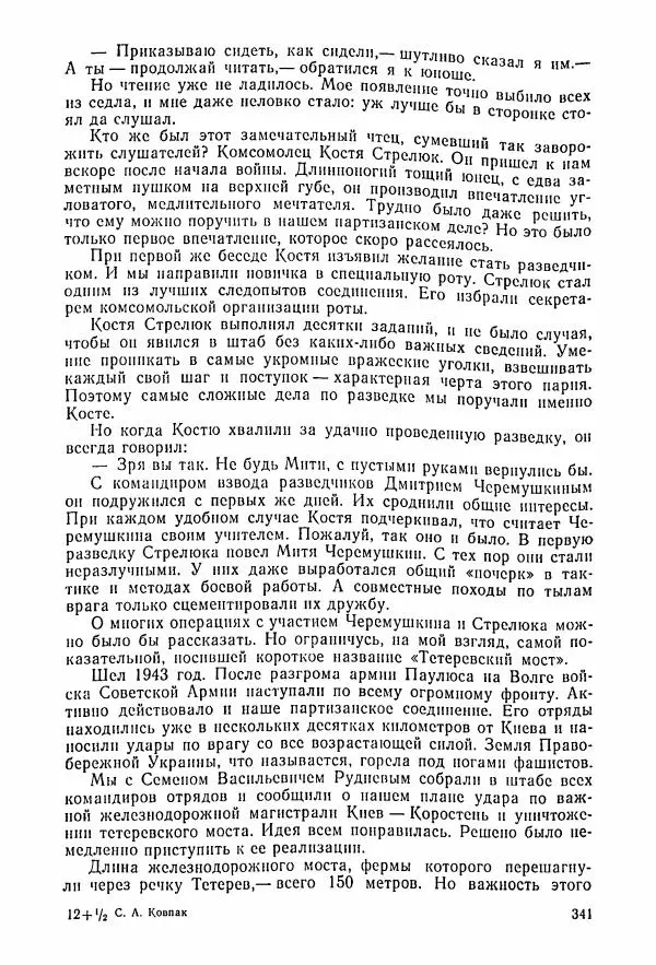 Владимир Замлинский - Ковпак С. А. Воспоминания, очерки, статьи - Страница № 343